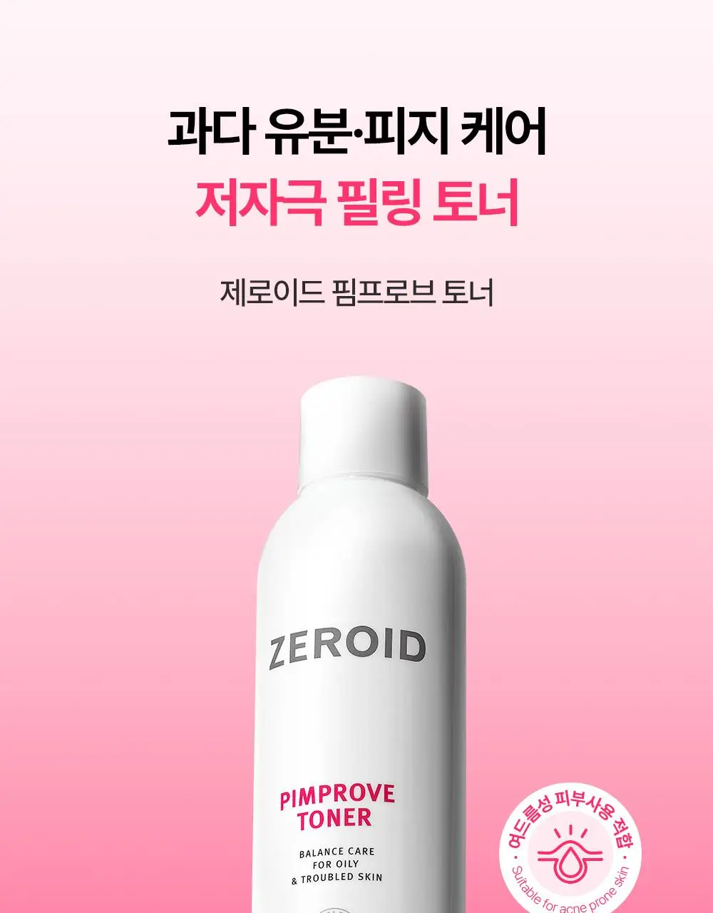[저자극 각질 케어] 제로이드 핌프로브 토너 200ml 상세페이지 2